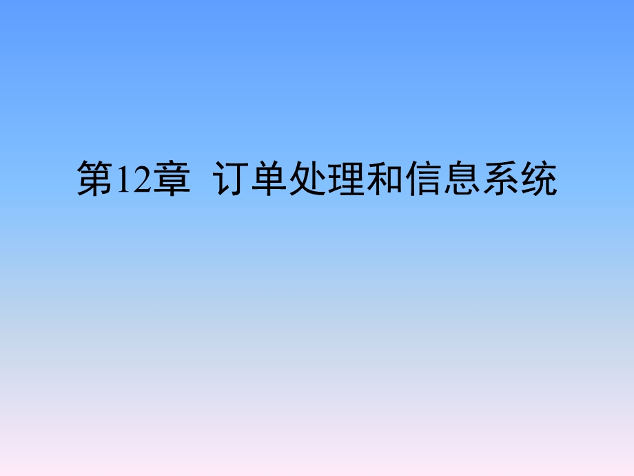 订单处理和信息系统.ppt_第1页