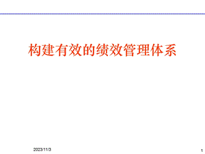 构建有效的绩效管理体系.ppt