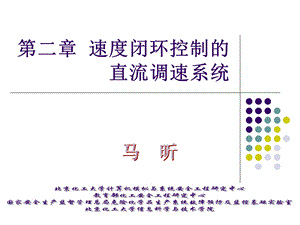 电力拖动与运动控制课件3速度闭环控制的直流调速系统.ppt