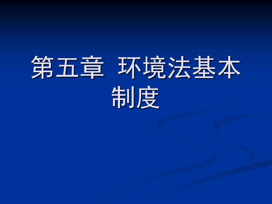 环境法基本制度.ppt_第1页