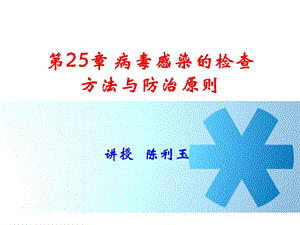 病毒感染的检查方法与防治原则-109教室.ppt