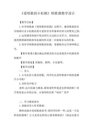 《爱唱歌的小杜鹃》唱歌课教学设计.docx