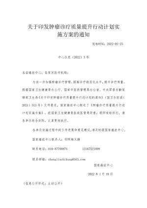 肿瘤诊疗质量提升行动计划实施方案（2022年）.docx