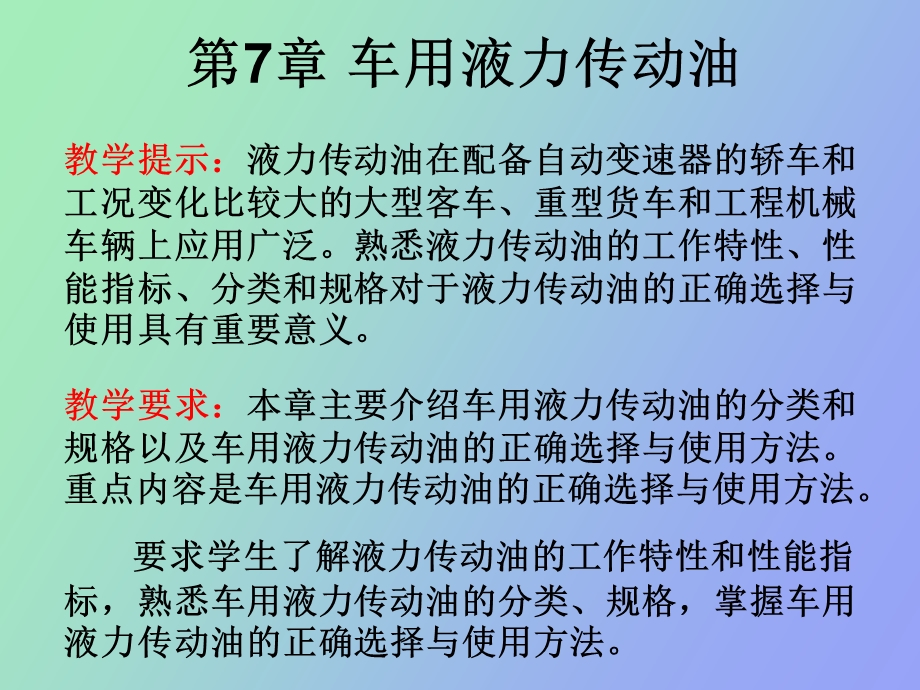 车用液力传动油.ppt_第2页