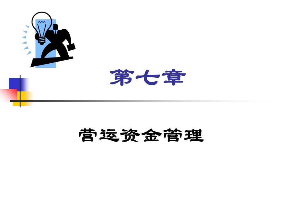 财务管理第七章营运资金管理.ppt_第1页