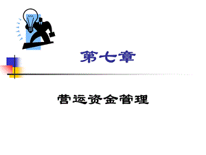 财务管理第七章营运资金管理.ppt