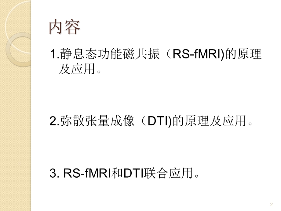 磁共振和弥散张量成像.ppt_第2页