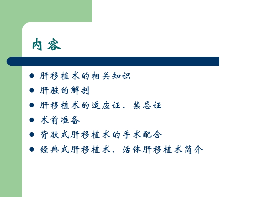 肝移植手术与配合肝移植术的相关知识.ppt_第2页