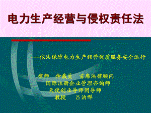 电力生产经营与侵权责任法.ppt