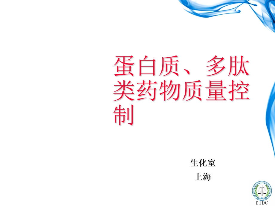 蛋白质、多肽类药物质量控制.ppt_第1页