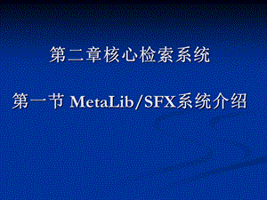 核心检索系统一节MetaLibSFX系统介绍.ppt