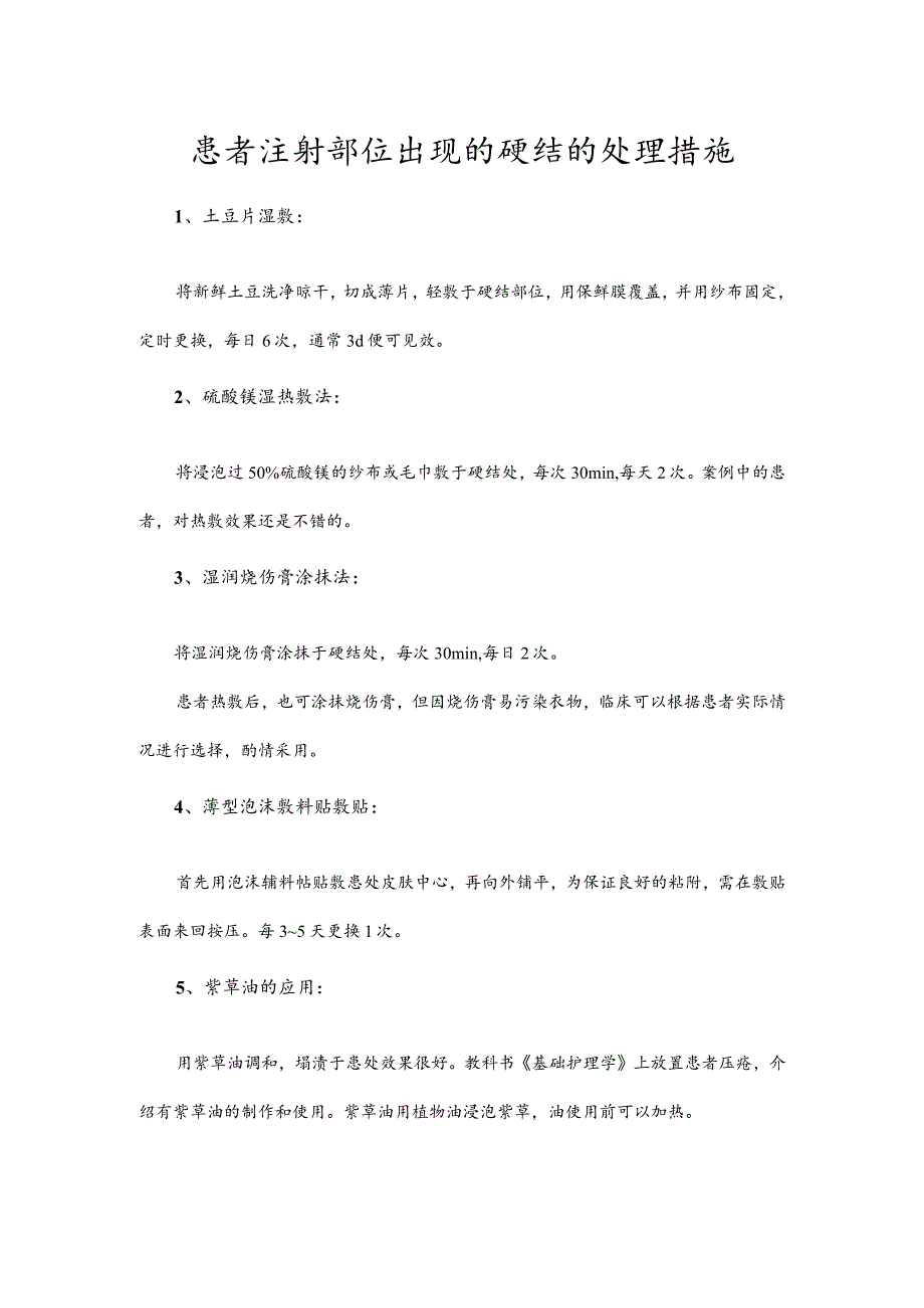 患者注射部位出现的硬结的处理措施.docx_第1页