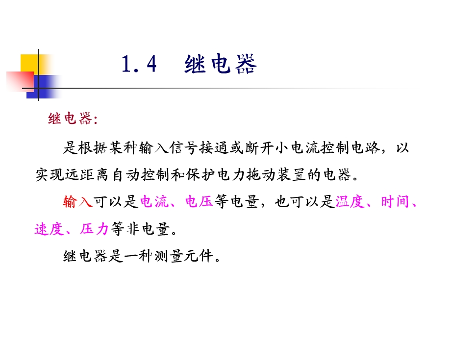 电气控制与plc02继电器.ppt_第2页