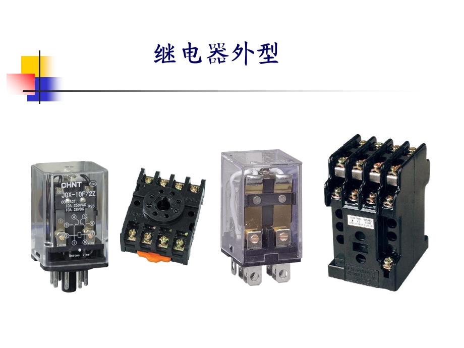 电气控制与plc02继电器.ppt_第3页