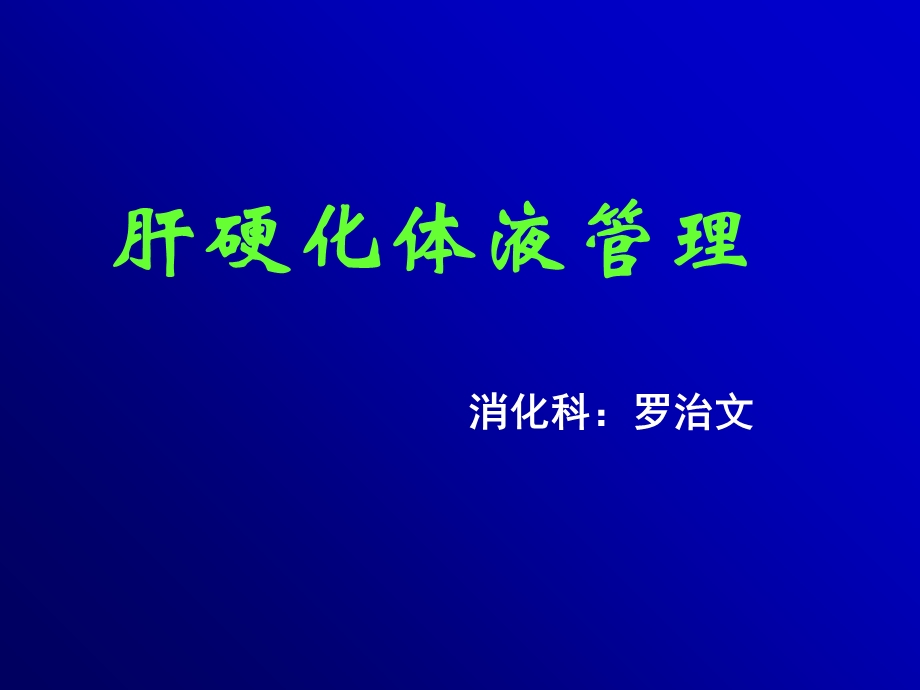 肝硬化体液管理罗治.ppt_第1页