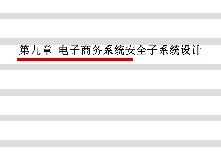 电子商务系统的分析与设计第9章.ppt_第1页