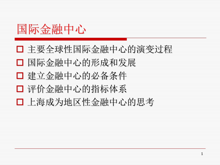 补充1国际金融中心.ppt_第1页