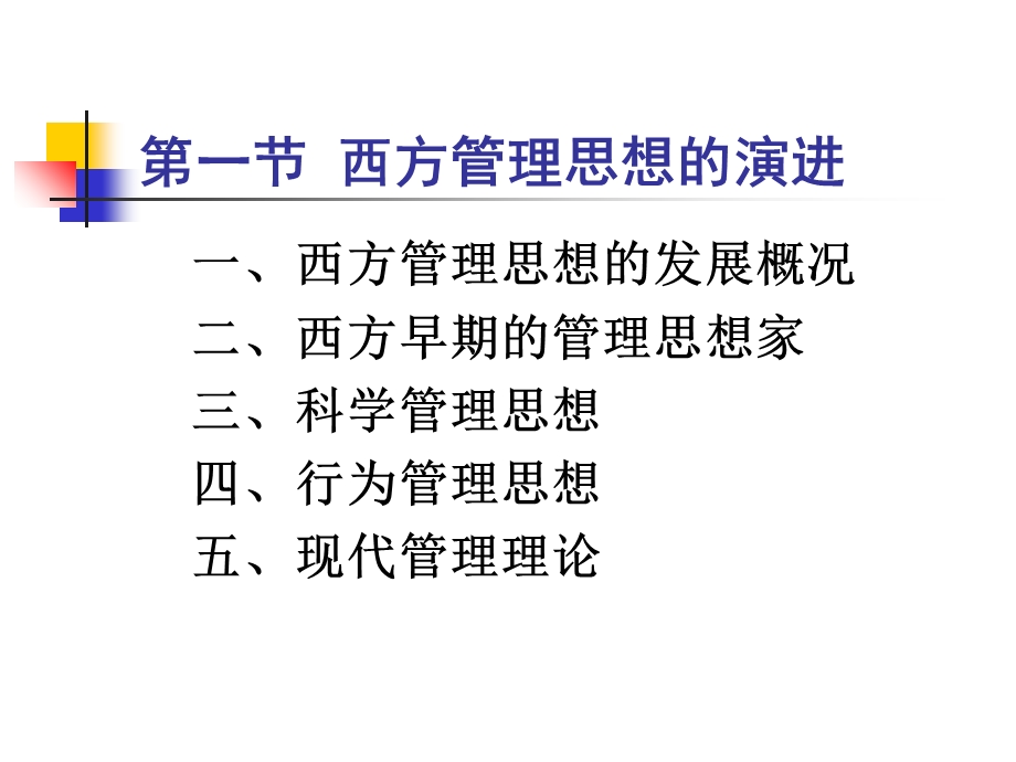 管理学02管理思想的演进.ppt_第2页