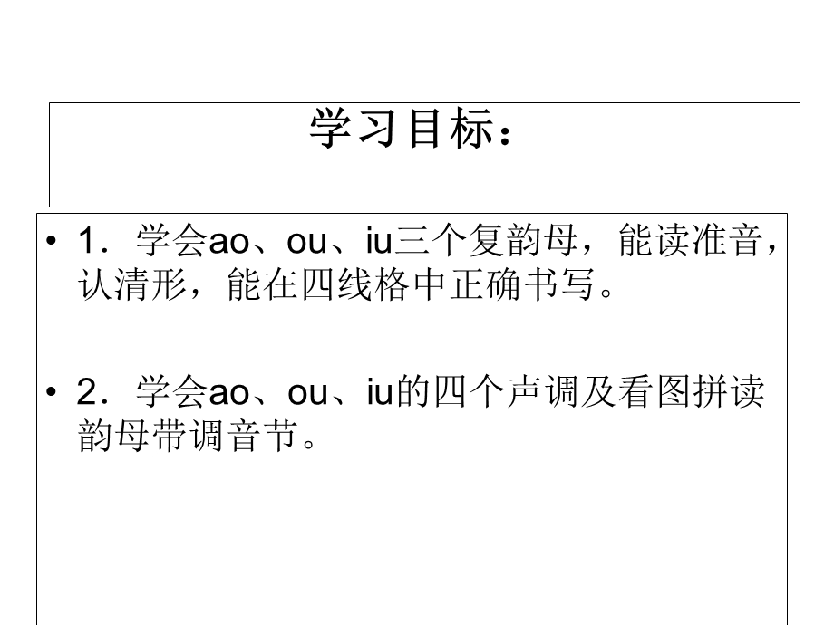 汉语拼音ao-ou-iu教学.ppt_第2页