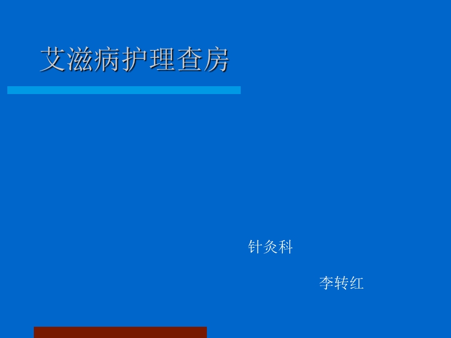 艾滋病病人的护理内容.ppt_第1页