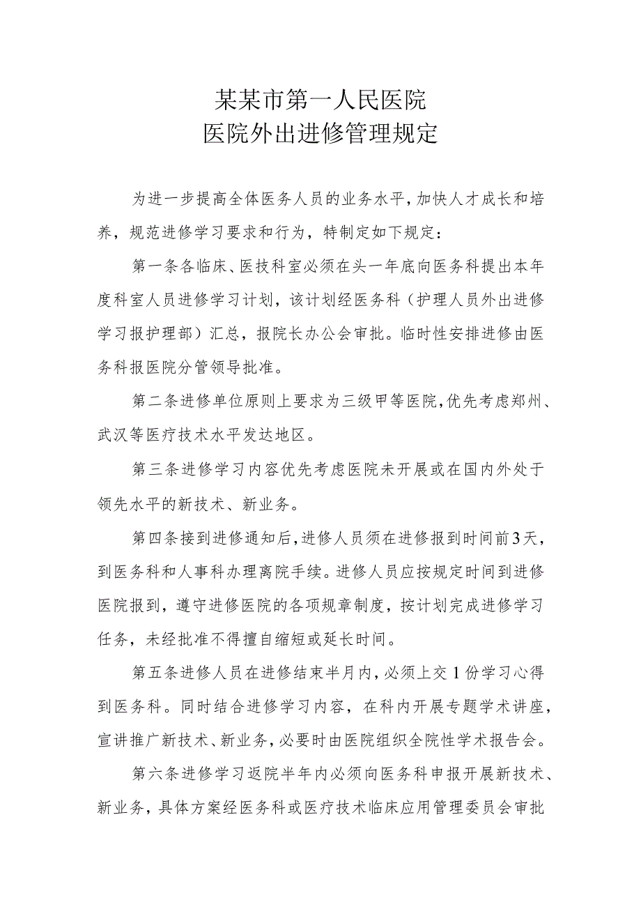 医院外出进修及相关费用报销管理规定2021年.docx_第1页