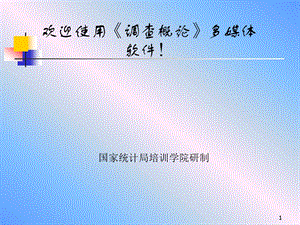 调查分析师《调查概论》.ppt