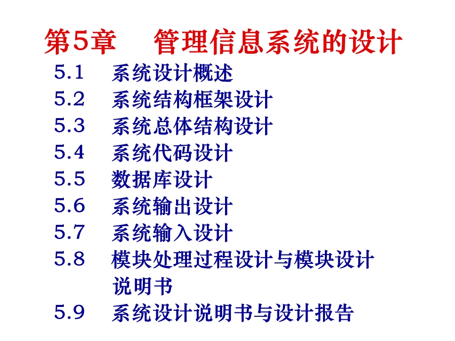 管理信息系统-第5章-系统开发.ppt_第1页