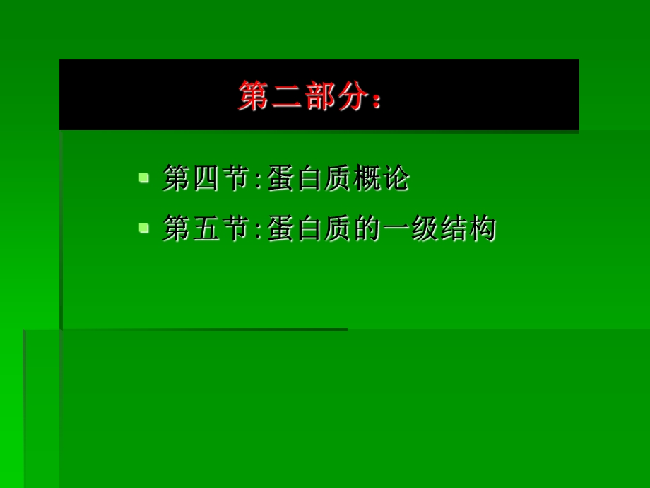 蛋白质化学-第一部分.ppt_第3页