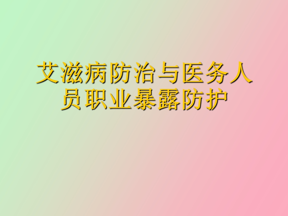 艾滋病防治与医务人员职业暴露防护.ppt_第1页