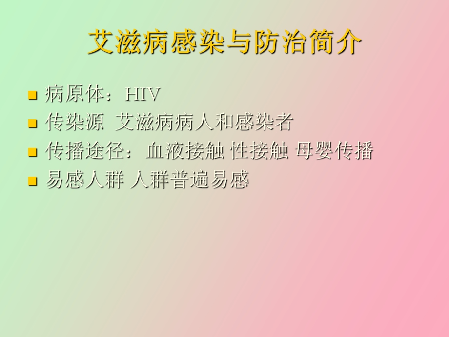 艾滋病防治与医务人员职业暴露防护.ppt_第2页