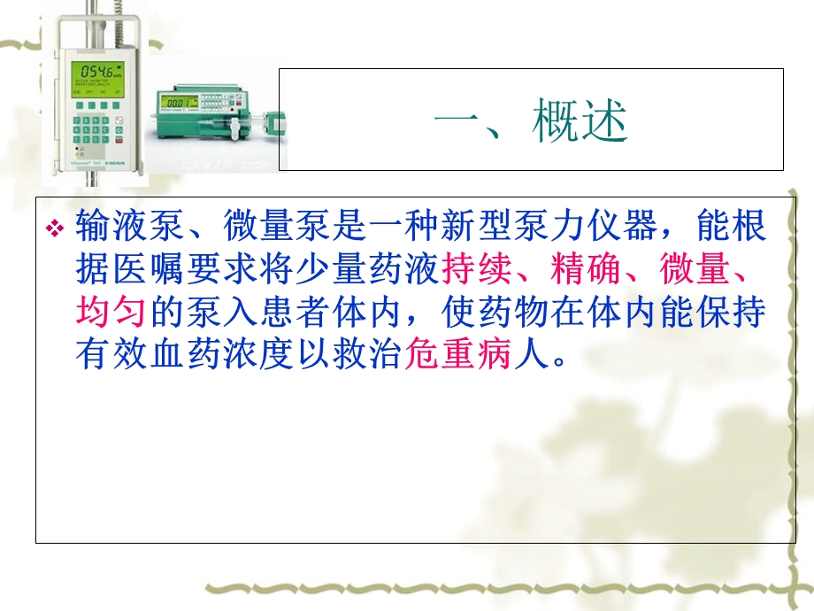 贝朗输液泵和微量泵的使用资料.ppt_第2页