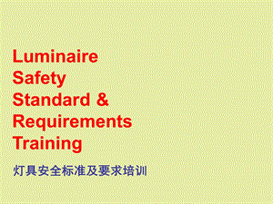 灯具基础培训.ppt