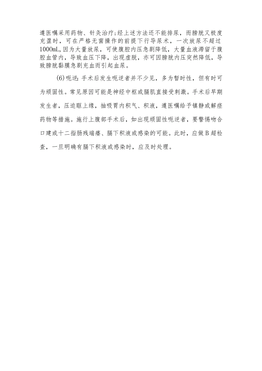 引起患者术后不适感的原因及护理措施有哪些.docx_第3页