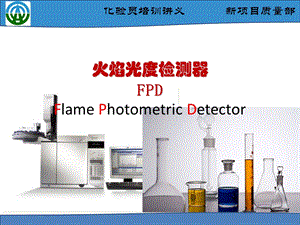 火焰光度检测器FPD.ppt