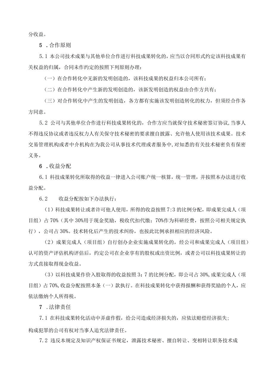 科技成果转化管理及激励方法.docx_第2页