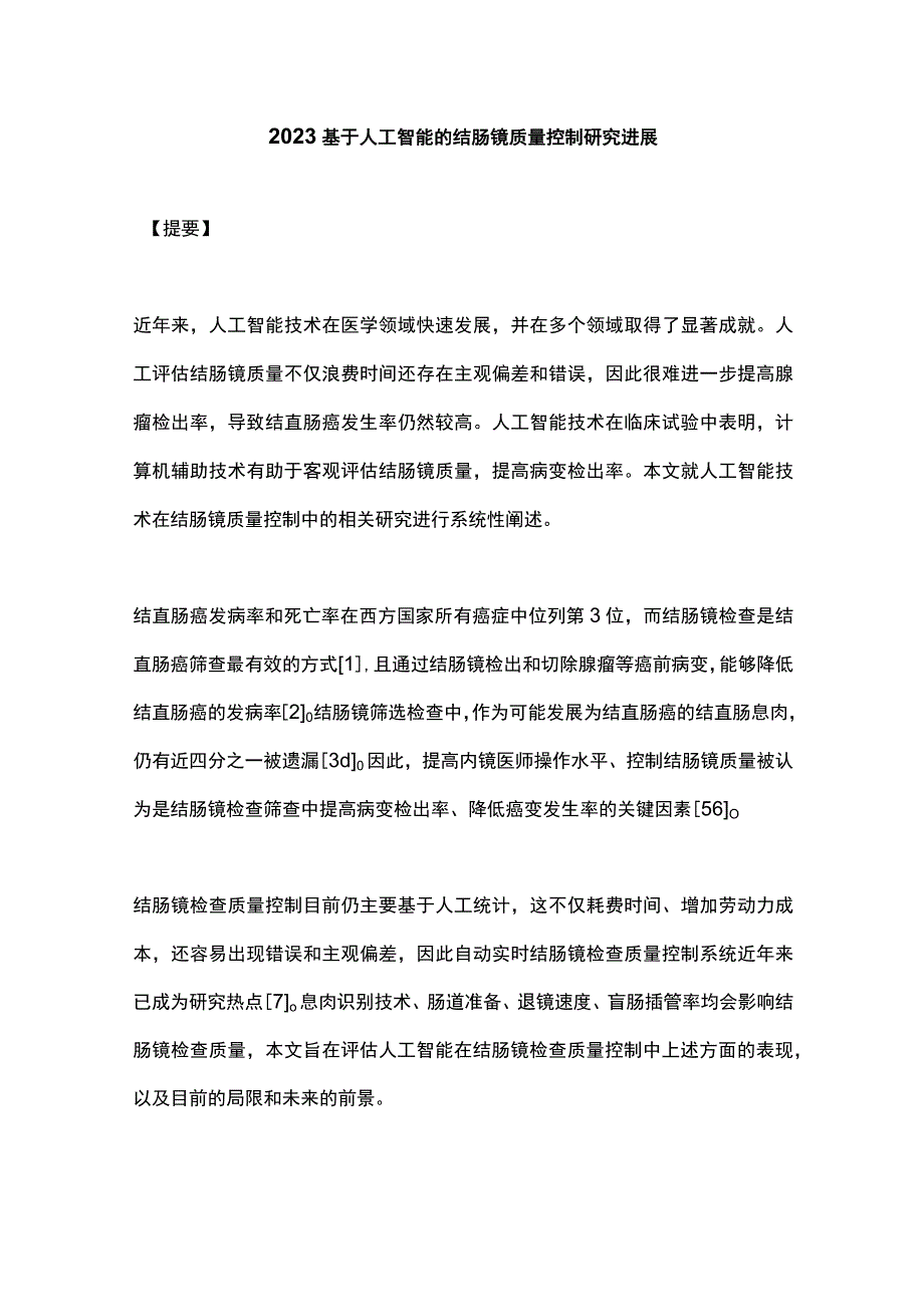 2023基于人工智能的结肠镜质量控制研究进展.docx_第1页