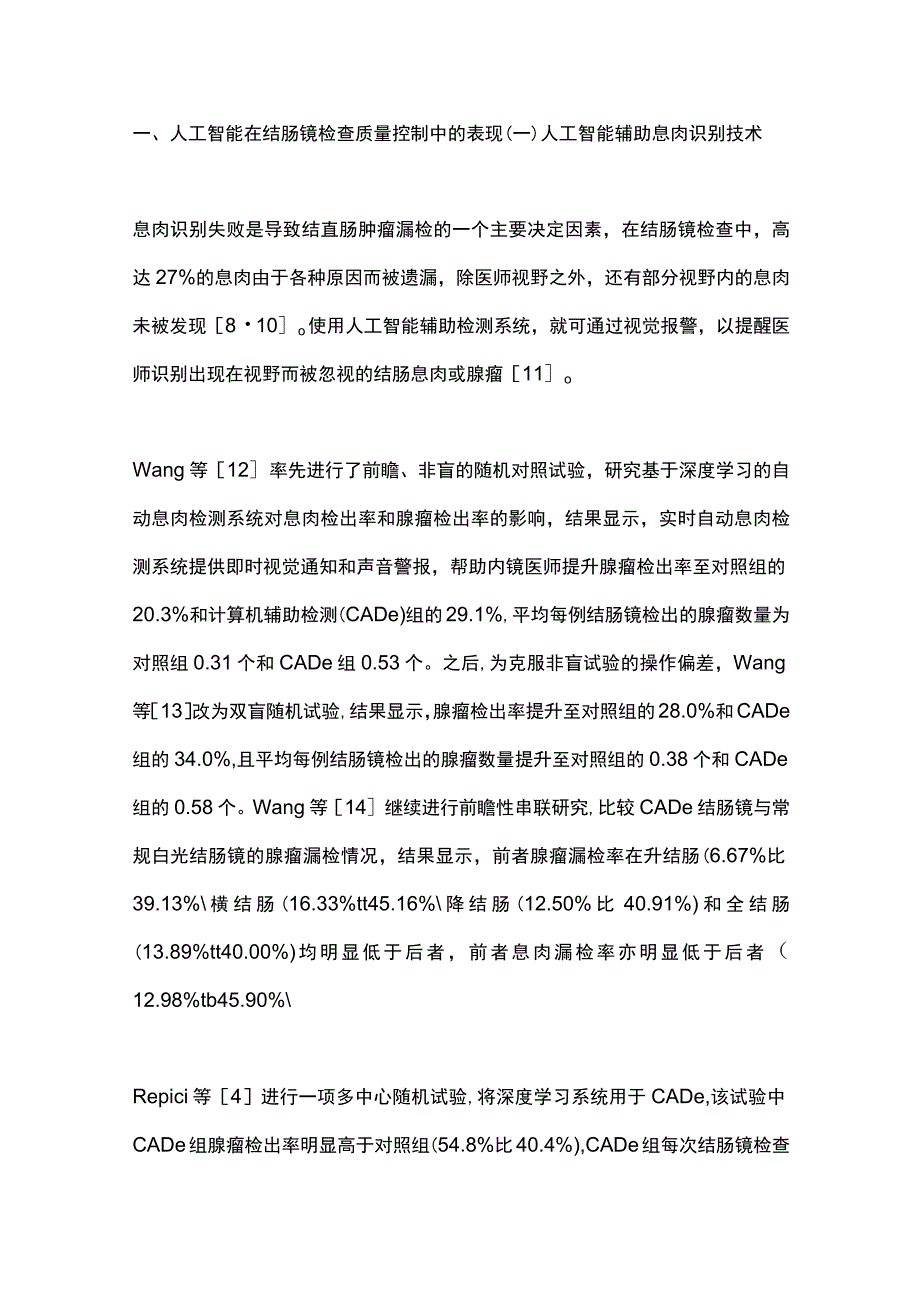 2023基于人工智能的结肠镜质量控制研究进展.docx_第2页