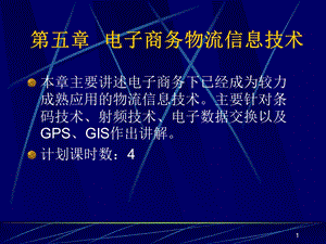 电子商务物流管理-第05章物流信息技术.ppt