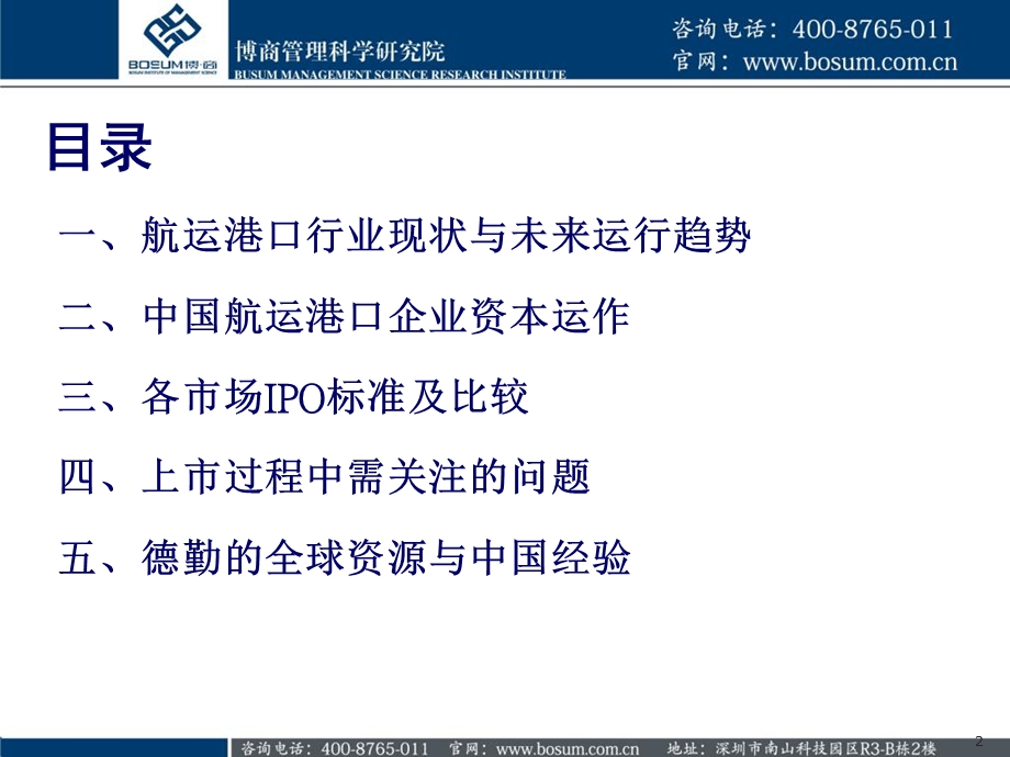 航运及港口行业资本运作技巧.ppt_第2页