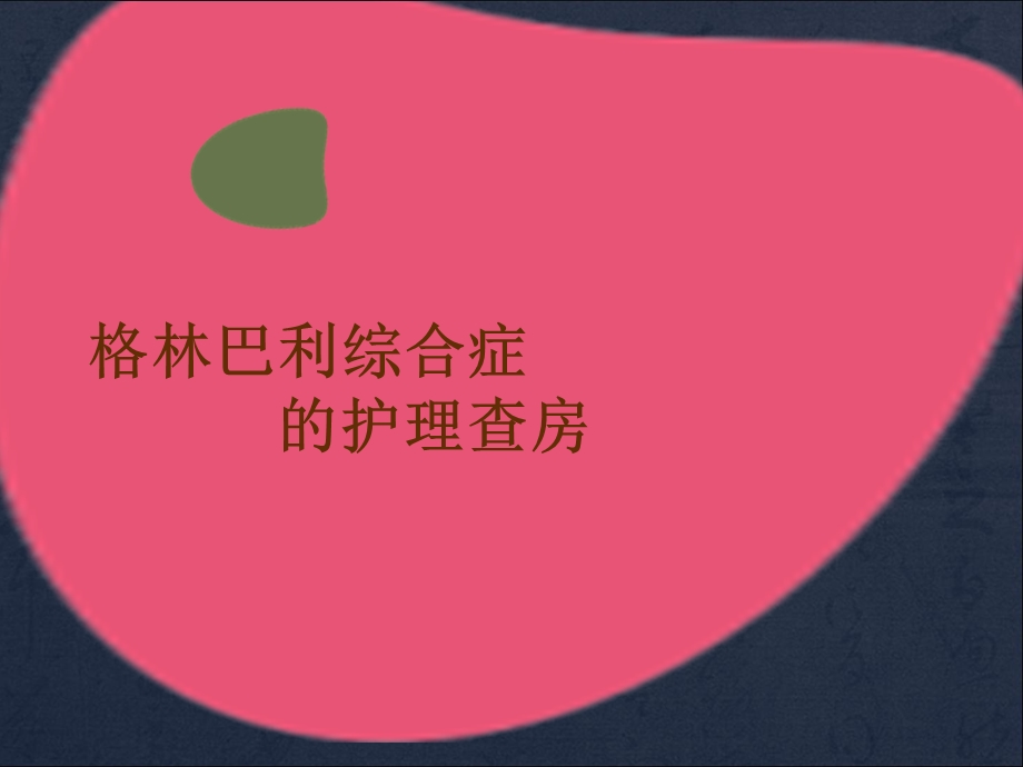 格林巴利综合征护理查房PPT课件.ppt_第1页