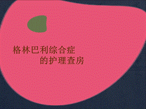 格林巴利综合征护理查房PPT课件.ppt