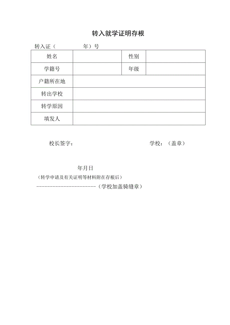 转入就学证明存根.docx_第1页