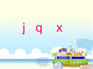 汉语拼音-j-q-xPPT课件.ppt