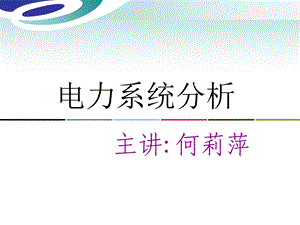 电力系统分析第一章-新.ppt