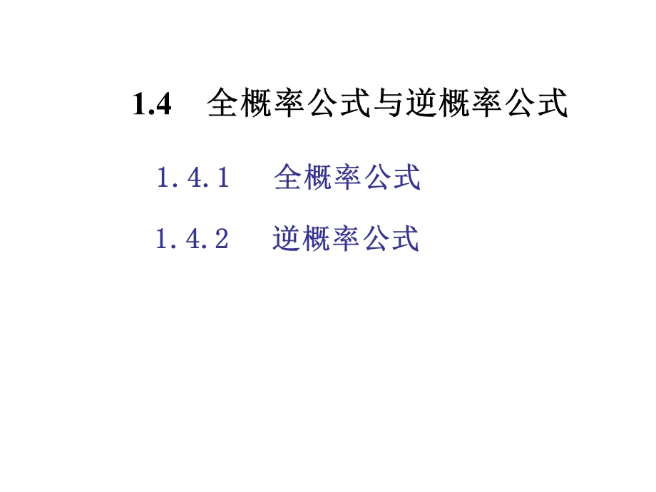 概率论与数理统计第14节全概及逆概公式.ppt_第1页