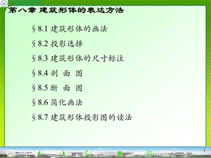 画法几何-建筑形体的表达方法.ppt