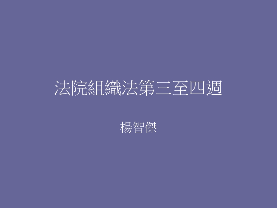 法院组织法三至四周.ppt_第1页