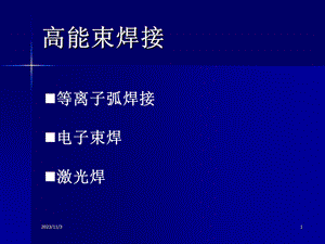 焊接方法与设备-高能束焊.ppt