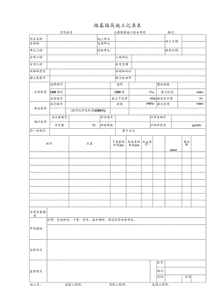 路基填筑施工记录表.docx