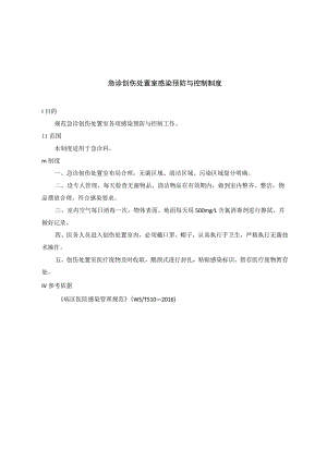 急诊创伤处置室感染预防与控制制度.docx